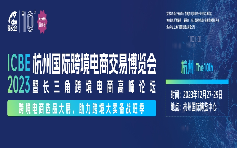 ICBE2023杭州国际跨境电商交易博览会（跨交会 ICBE）