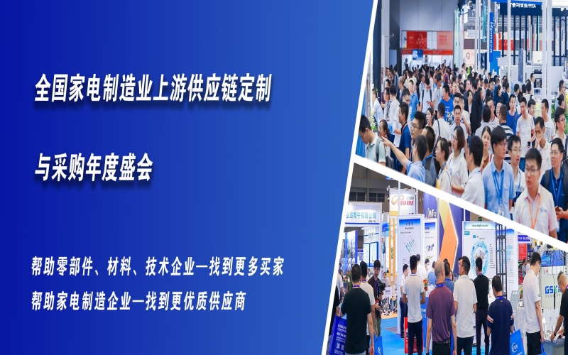 2024中国国际家电制造业供应链博览会（浙江展）